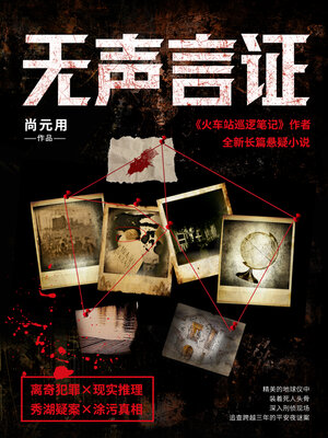 cover image of 无声言证